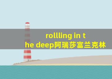 rollling in the deep阿瑞莎富兰克林